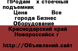 ПРодам 2-х стоечный подъемник OMAS (Flying) T4 › Цена ­ 78 000 - Все города Бизнес » Оборудование   . Краснодарский край,Новороссийск г.